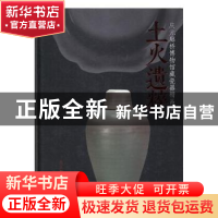 正版 土火遗粹:庆元廊桥博物馆藏瓷器精品集 庆元廊桥博物馆编