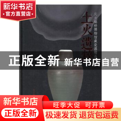 正版 土火遗粹:庆元廊桥博物馆藏瓷器精品集 庆元廊桥博物馆编