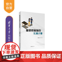 [正版新书]服装样板制作实训手册 胡进盛 清华大学出版社 服装样板制作