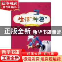 正版 生活“神器” 《生活“神器”》编委会编 海峡文艺出版社 97