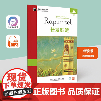 黑猫英语分级读物:小学B级2,长发姑娘(一书一码)
