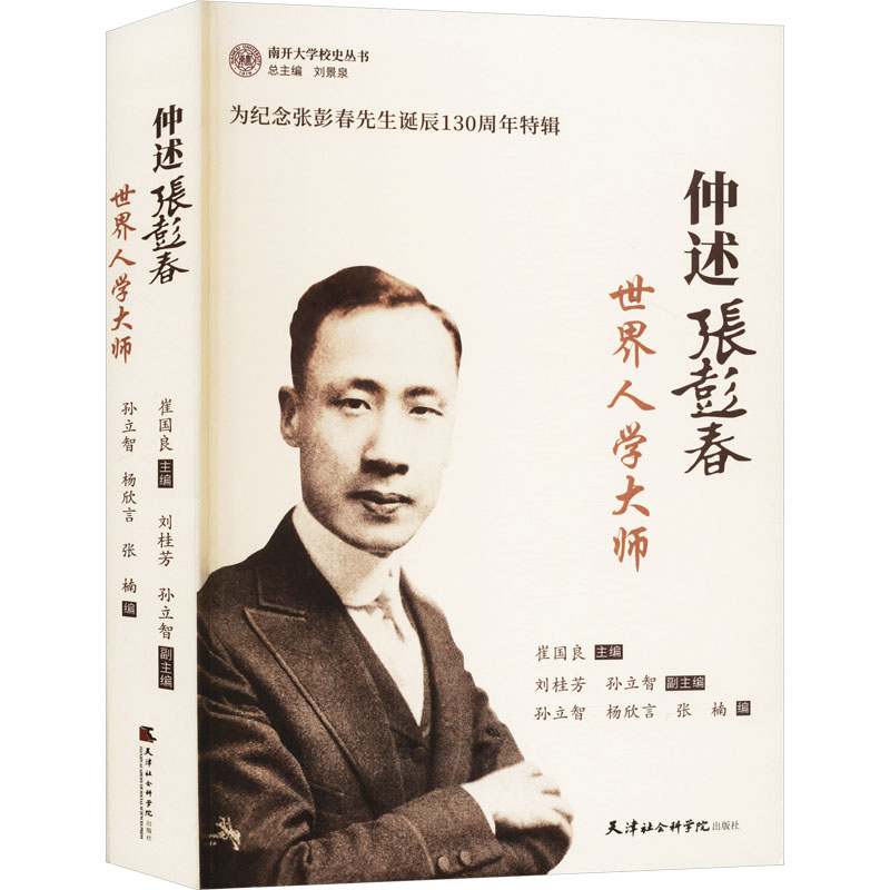 正版新书]仲述张彭春 世界人学大师崔国良,刘桂芳,孙立智 等 编9