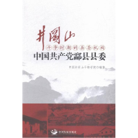 正版新书]中国共产党酃县县委-井冈山斗争时期的县委机构本书编