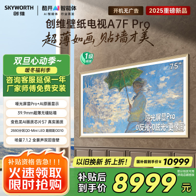 创维壁纸电视75A7F Pro 75英寸超薄壁画艺术mini led平板智能家电液晶电视机 国家补贴 A7E Pro升级