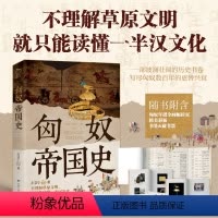 [正版]丨匈奴帝国史 左文宁著 草原文明的开拓者 匈奴数百年的更替兴衰 草原文明的政治格局军事斗争经济文化社会构成 中