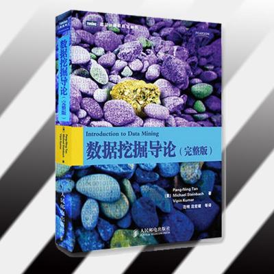 正版新书]数据挖掘导论(完整版)陈封能9787115241009