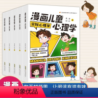 漫画儿童心理学(全五册) [正版]漫画儿童心理学全5册 小学生心理学漫画全套 自信自律受挫竞争人际交往心里学书籍6一8-