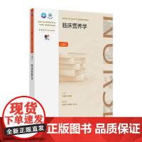 临床营养学(第4版) 2024年8月学历教育教材