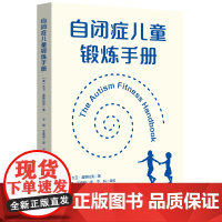 自闭症儿童锻炼手册