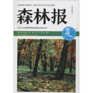 正版新书]森林报系列?森林报(全译插图本)(夏)维·比安基9787