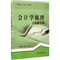 [M]会计学原理习题与实训-9787560366012