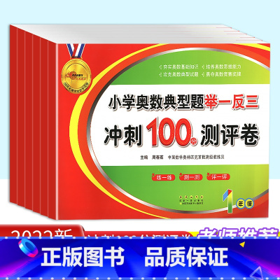 小学奥数典型题举一反三测评卷 小学六年级 [正版]2023版小学奥数典型题举一反三冲刺100分测评卷一年级二年级三年级四