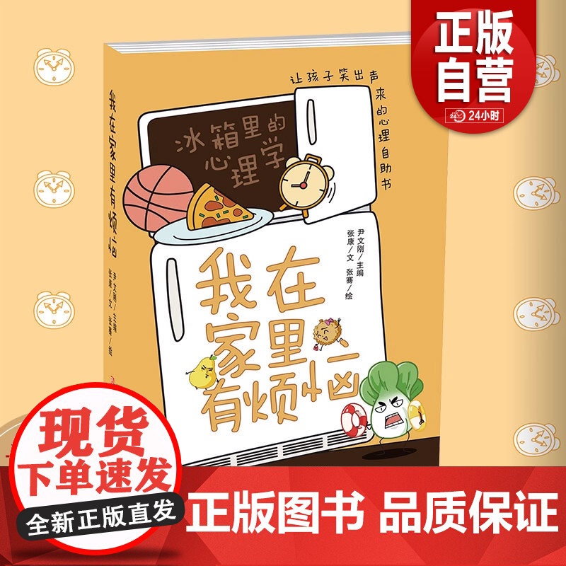 [正版]我在家里有烦恼 漫画幽默搞笑儿童让孩子笑出声来的心理自助书 彩绘版小学生青少年课外阅读 zy