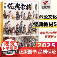 经典教材5速写照片 2025烈公文化速写基础局部动态站坐蹲单人组合人物速写照片写生素材美术高考联考教材教程书籍