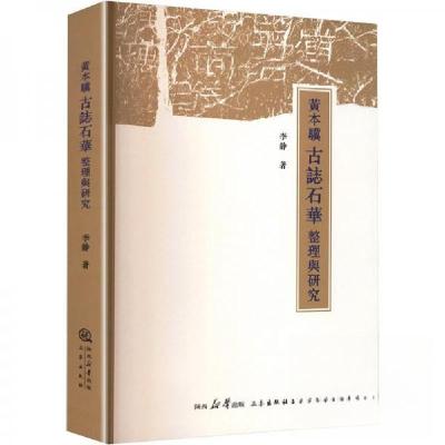 正版新书]黄本骥 古志石华李静9787551832861