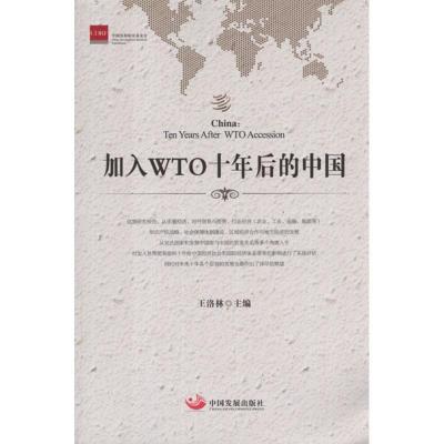 正版新书]加入WTO十年后的中国王洛林9787802347816