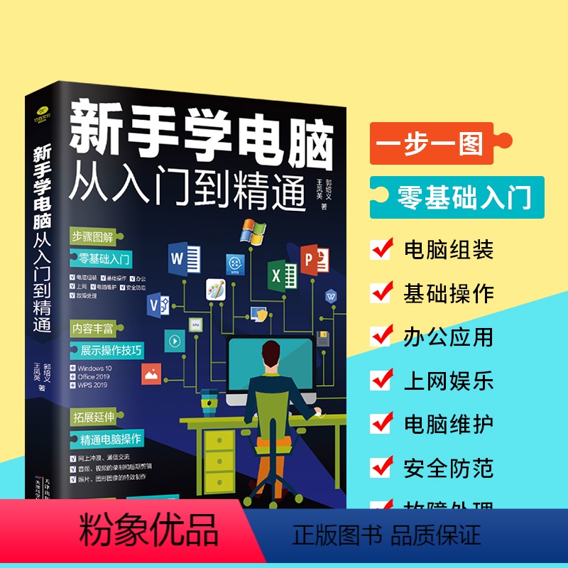 [正版]新手学电脑 从零开始初学电脑 计算机办公软基础知识书籍自学全套 零基础新手学电脑入门教程 文员电脑应用基础拼音