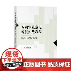 正版 专利审查意见答复实战教程 规范 态度 实践 王宝筠 那彦琳 著 知识产权出版社 9787513081030