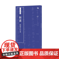 怀素《小草千字文》
