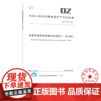 DZ/T 0438-2023 地质灾害风险调查评价规范(1:50 000)地质出版社 地质矿产行业标准