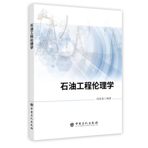 醉染图书石油工程伦理学9787511452078