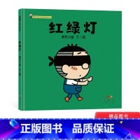 [正版]红绿灯精装绘本图画书麦克小奎互动游戏绘本系列3传统儿童游戏绘本适合3岁以上蒲蒲兰童书