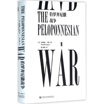 [M]伯罗奔尼撒战争-9787509777541