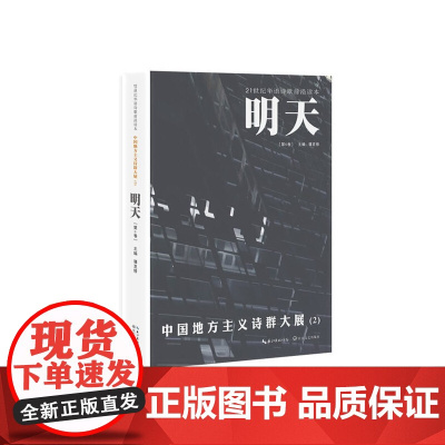 明天(第6卷)·中国地方主义诗群大展2 谭克修 长江文艺出版社 正版书籍