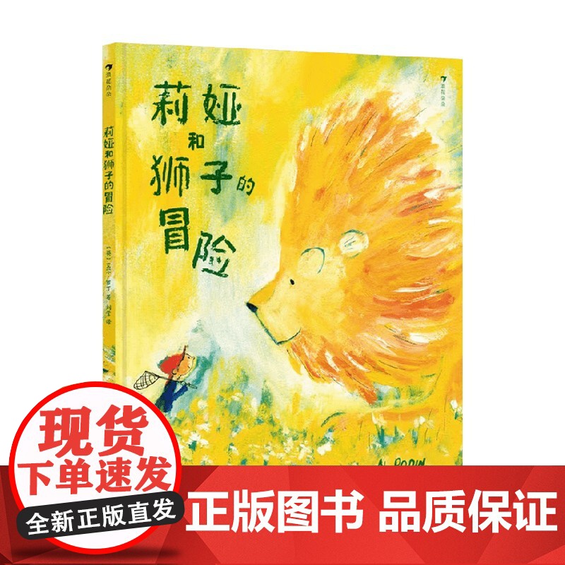 莉娅和狮子的冒险 艾尔·罗丁 著 儿童绘本