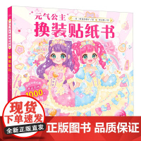 [2023新品]甜蜜茶会 元气公主换装贴纸书 儿童2-3-6岁女孩趣味粘贴贴画书动脑益智力玩具儿童卡通贴画 锻炼小女孩的