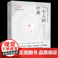 [正版]一个人的疗愈书籍樊登 一本让人放声大哭的疗愈书 越过悲伤之地我们终会被治愈互助会谈自我练习开启自我疗愈之旅