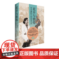 花开与敦煌:常沙娜眼中的敦煌艺术 平装版