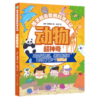正版新书]动物超神奇肖叶,曹思颉 著 杜煜 绘9787501619092