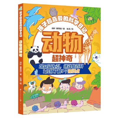 正版新书]动物超神奇肖叶,曹思颉 著 杜煜 绘9787501619092