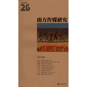 醉染图书南方传媒研究·第26辑:记者共同体9787549101009