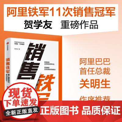 销售铁军 贺学友著 阿里铁军销售冠军贺学友重磅作品 系统披露正宗阿里铁军销售法