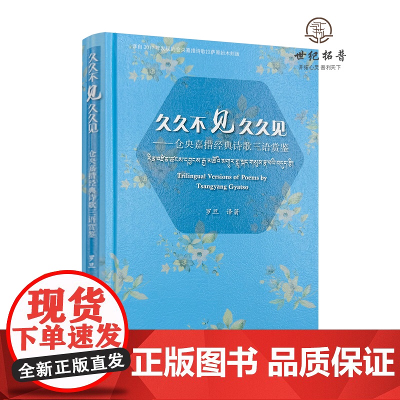 正版 久久不见久久见:仓央嘉措经典诗歌三语赏鉴:汉、藏、英 罗旦译著 中国藏学出版社