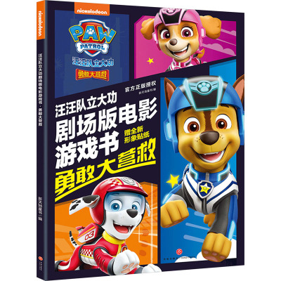 汪汪队立大功剧场版电影游戏书:勇敢大营救