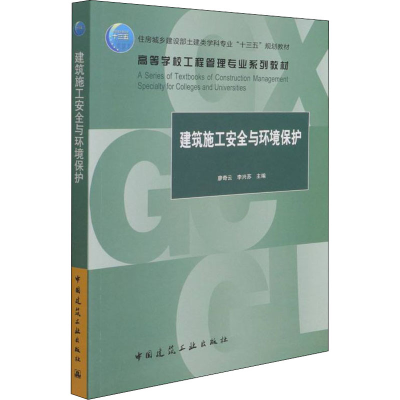 醉染图书建筑施工安全与环境保护9787112267583