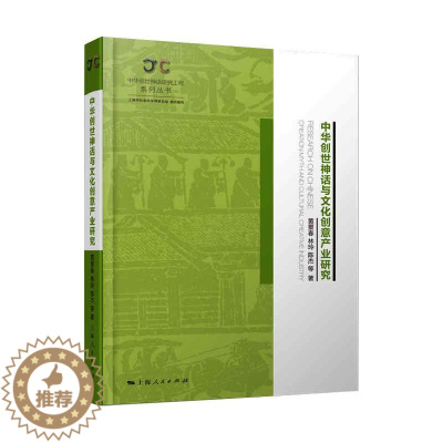 [醉染正版]中华创世神话与文化创意产业研究 黄景春 等 著 经济理论、法规 经管、励志 上海人民出版社