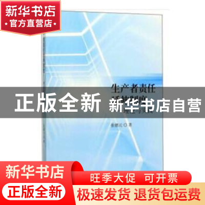 正版 生产者责任延伸制度 张德元著 经济科学出版社 978752181058