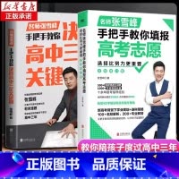 决胜高中三年关键期+教你填报高考志愿 全国通用 [正版]选择比努力更重要名师张雪峰手把手教你填报高考志愿决胜高中三年关键