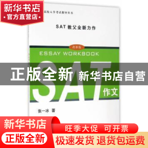 正版 SAT作文:改革版 张一冰 著 上海译文出版社 9787532772414