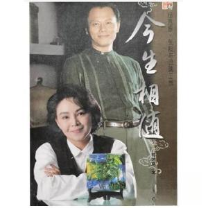 正版新书]今生相随:杨惠姗、张毅与琉璃工房符芝瑛 著978780188