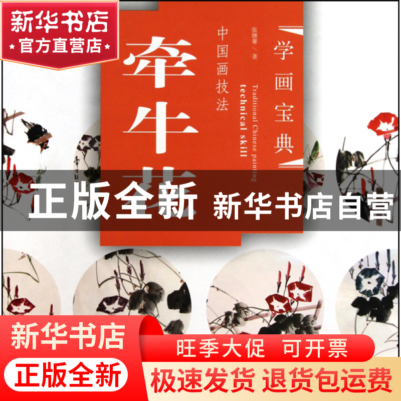 正版 中国画技法(牵牛花)/学画宝典 张继馨 福建美术 97875393202