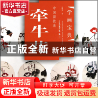正版 中国画技法(牵牛花)/学画宝典 张继馨 福建美术 97875393202