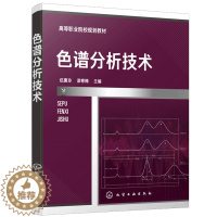 [醉染正版]色谱分析技术 伍惠玲 漆寒梅 色谱分析技术 石油化工类 食品 药物分析检验 生物和环境类高职高专在校学生使用