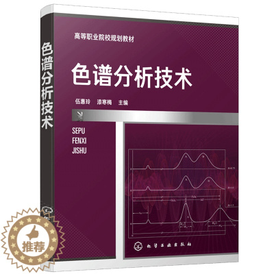 [醉染正版]色谱分析技术 伍惠玲 漆寒梅 色谱分析技术 石油化工类 食品 药物分析检验 生物和环境类高职高专在校学生使用