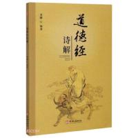 正版新书]道德经诗解青藤 编9787516917466