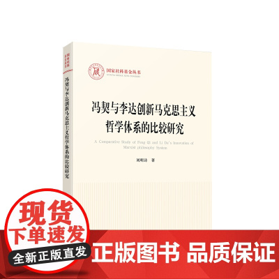 冯契与李达创新马克思主义哲学体系的比较研究 刘明诗著 人民出版社